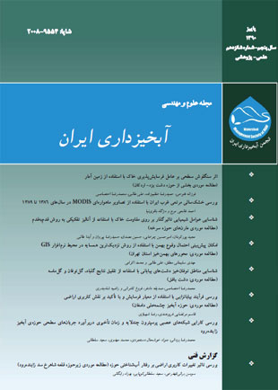 علوم و مهندسی آبخیزداری ایران - پیاپی 16 (پاییز 1390)