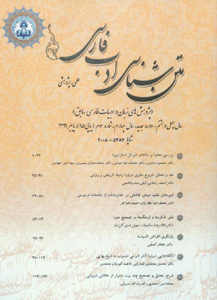 متن شناسی ادب فارسی - سال چهارم شماره 3 (پیاپی 15، پاییز 1391)