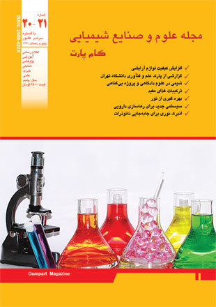 علوم و صنایع شیمیایی گام پارت - پیاپی 20-21 (پاییز و زمستان 1391)