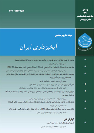 علوم و مهندسی آبخیزداری ایران - پیاپی 17 (زمستان 1390)