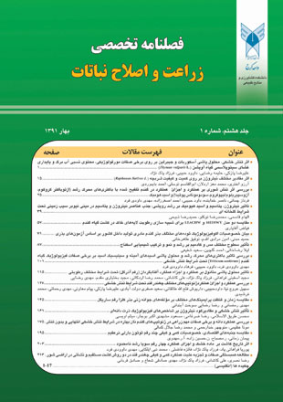 زراعت و اصلاح نباتات ایران - سال هشتم شماره 1 (بهار 1391)