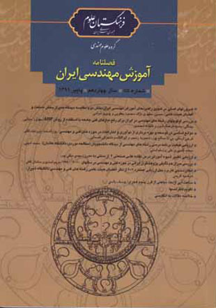 آموزش مهندسی ایران - پیاپی 55 (پاییز 1391)
