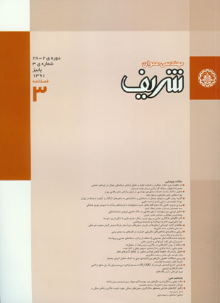 مهندسی عمران شریف - سال بیست و هشتم شماره 3 (پاییز 1391)