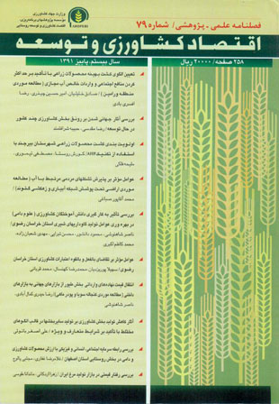 اقتصاد کشاورزی و توسعه - پیاپی 79 (پاییز 1391)