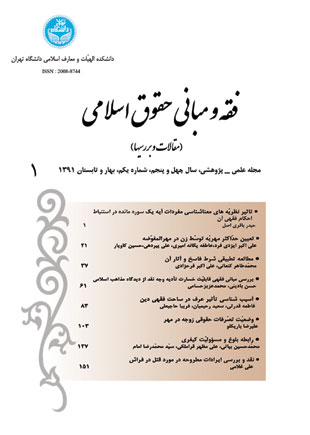 فقه و مبانی حقوق اسلامی - سال چهل و پنجم شماره 1 (بهار و تابستان 1391)