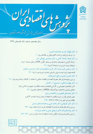 پژوهش های اقتصادی ایران - پیاپی 51 (تابستان 1391)