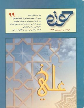 حوزه - پیاپی 99 (امرداد و شهریور 1379)