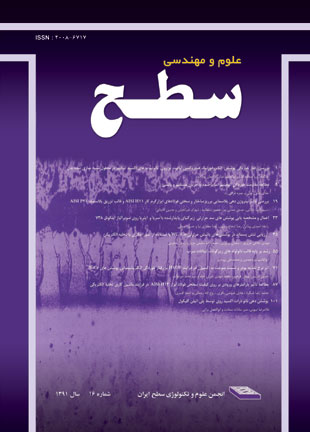علوم و مهندسی سطح ایران - پیاپی 16 (زمستان 1391)