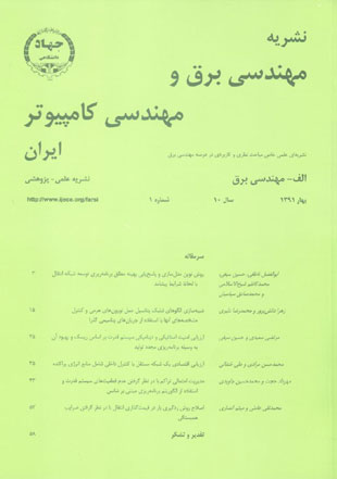 مهندسی برق و مهندسی کامپیوتر ایران - سال دهم شماره 1 (پیاپی 29، بهار 1391)