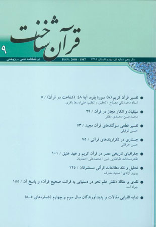 قرآن شناخت - سال پنجم شماره 1 (پیاپی 9، بهار و تابستان 1391)