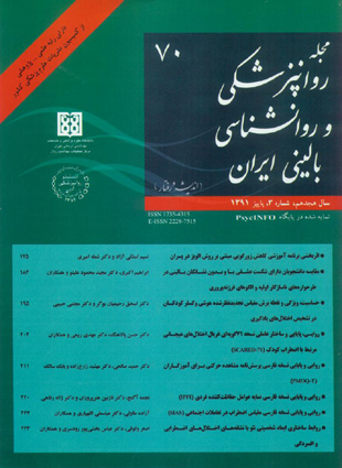 روانپزشکی و روانشناسی بالینی ایران - سال هجدهم شماره 3 (پیاپی 70، پاییز 1391)