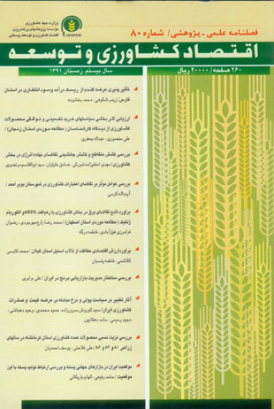 اقتصاد کشاورزی و توسعه - پیاپی 80 (اسفند 1391)