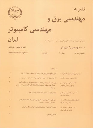 مهندسی برق و مهندسی کامپیوتر ایران - سال دهم شماره 1 (پیاپی 30، تابستان 1391)