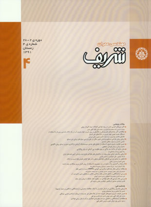 مهندسی عمران شریف - سال بیست و هشتم شماره 4 (زمستان 1391)