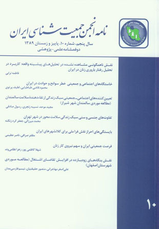 نامه انجمن جمعیت شناسی ایران - پیاپی 10 (پاییز و زمستان 1389)