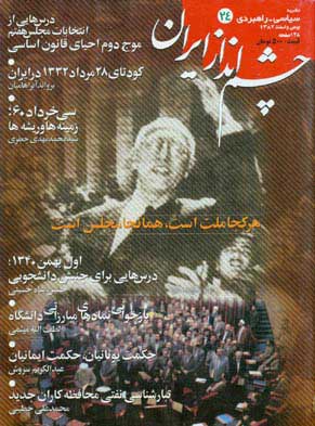 چشم انداز ایران - شماره 24 (بهمن و اسفند 1382)