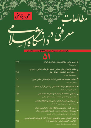 مطالعات معرفتی در دانشگاه اسلامی - پیاپی 51 (تابستان 1391)