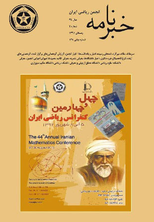 خبرنامه انجمن ریاضی ایران - سال سی و چهارم شماره 4 (پیاپی 134، زمستان 1391)