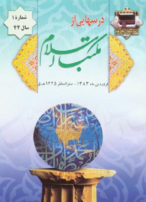 درسهایی از مکتب اسلام - سال چهل و چهارم شماره 1 (پیاپی 577، فروردین 1383)