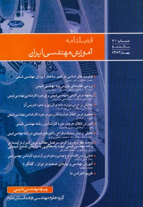 آموزش مهندسی ایران - پیاپی 21 (بهار 1383)