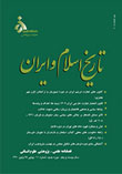 تاریخ اسلام و ایران - سال بیست و دوم شماره 13 (بهار 1391)