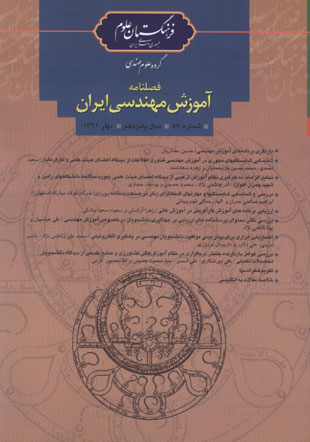 آموزش مهندسی ایران - پیاپی 57 (بهار 1392)