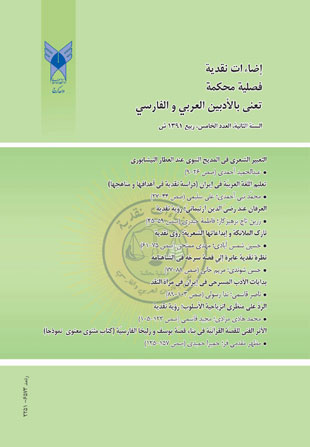 اضاءات نقدیه فی الادبین العربی و الفارسی - پیاپی 5 (ربیع 2012)