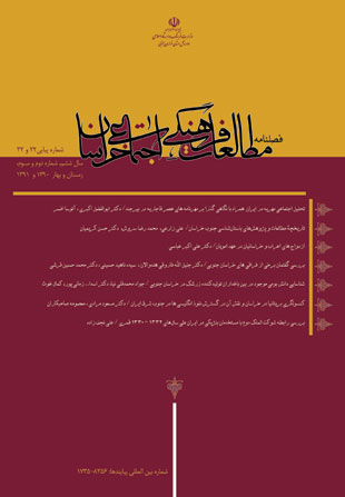 مطالعات فرهنگی اجتماعی خراسان - سال ششم شماره 2 (پیاپی 23، زمستان 1390 و بهار 1391)