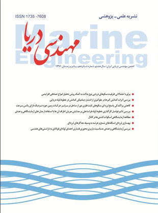 مهندسی دریا - پیاپی 16 (پاییز و زمستان 1391)