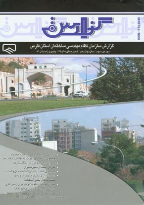 گزارش سازمان نظام مهندسی ساختمان استان فارس - پیاپی 38-39 (پاییز و زمستان 1382)