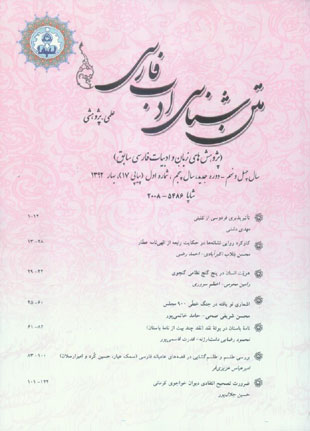متن شناسی ادب فارسی - سال پنجم شماره 1 (پیاپی 17، بهار 1392)