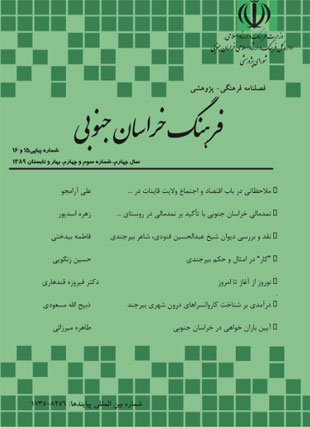 مطالعات فرهنگی اجتماعی خراسان - سال چهارم شماره 3 (پیاپی 16، بهار و تابستان 1389)