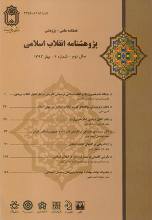 پژوهشنامه انقلاب اسلامی - پیاپی 6 (بهار 1392)