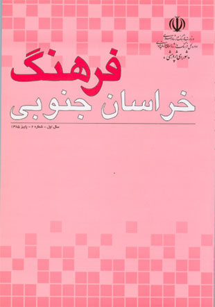 مطالعات فرهنگی اجتماعی خراسان - پیاپی 2 (پاییز 1385)