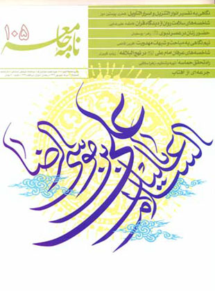 مطالعات قرآنی نامه جامعه - پیاپی 105 (امرداد و شهریور 1392)