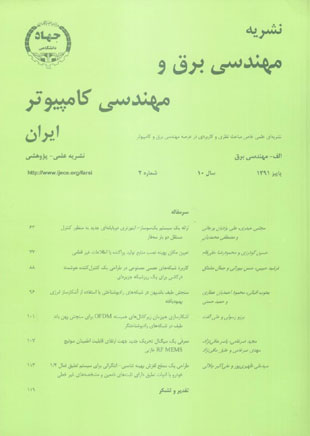 مهندسی برق و مهندسی کامپیوتر ایران - سال دهم شماره 2 (پیاپی 31، پاییز 1391)
