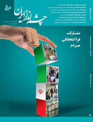 چشم انداز ایران - شماره 80 (امرداد 1392)
