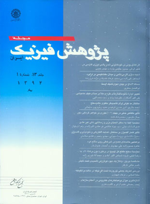 پژوهش فیزیک ایران - سال سیزدهم شماره 1 (بهار 1392)