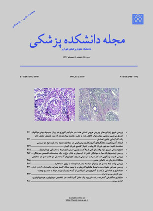 دانشکده پزشکی دانشگاه علوم پزشکی تهران - سال هفتاد و یکم شماره 7 (پیاپی 151، مهر 1392)
