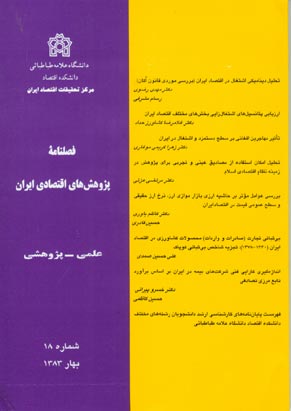 پژوهش های اقتصادی ایران - پیاپی 18 (بهار 1383)