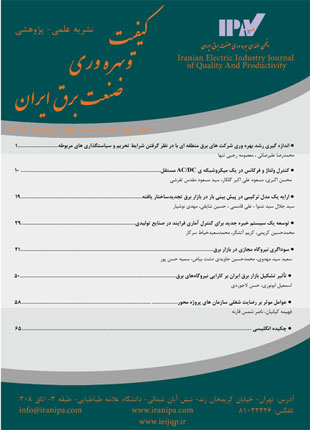 کیفیت و بهره وری صنعت برق ایران - سال دوم شماره 1 (پیاپی 3، بهار و تابستان 1392)