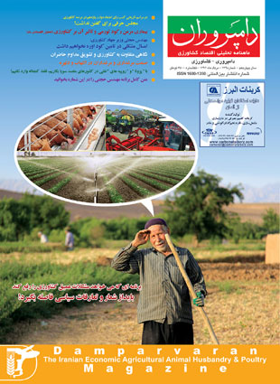 صنایع زیرساخت های کشاورزی، غذایی، دام و طیور (دامپروران) - پیاپی 139 (امرداد 1392)