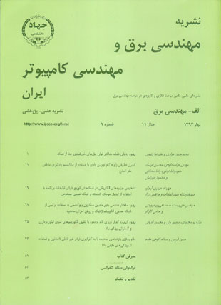 مهندسی برق و مهندسی کامپیوتر ایران - سال یازدهم شماره 1 (پیاپی 32، بهار 1392)