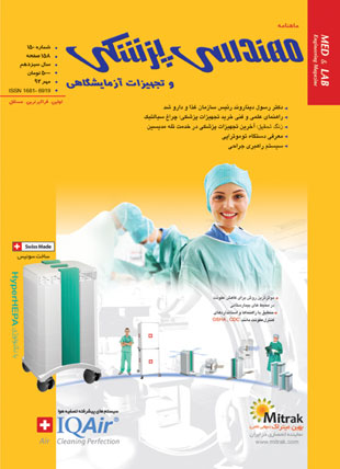 مهندسی پزشکی و تجهیزات آزمایشگاهی - پیاپی 150 (مهر 1392)