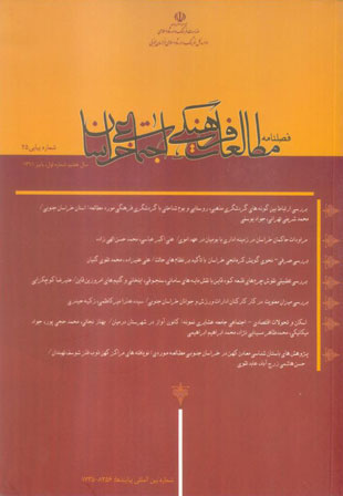 مطالعات فرهنگی اجتماعی خراسان - سال هفتم شماره 1 (پیاپی 25، پاییز 1391)