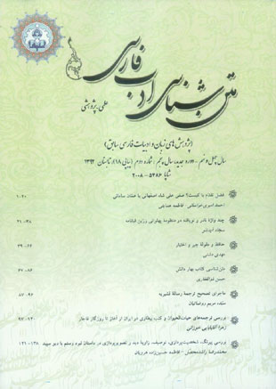 متن شناسی ادب فارسی - سال پنجم شماره 2 (پیاپی 18، تابستان 1392)