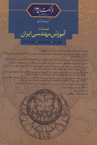 آموزش مهندسی ایران - پیاپی 58 (تابستان 1392)