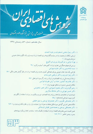 پژوهش های اقتصادی ایران - پیاپی 53 (زمستان 1391)
