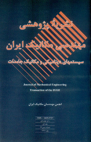 مهندسی مکانیک ایران - سال چهاردهم شماره 1 (پیاپی 26، بهار 1391)