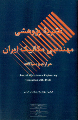 مهندسی مکانیک ایران - سال سیزدهم شماره 2 (پیاپی 25، زمستان 1390)
